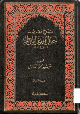 شرح مقامات جلال الدين السيوطي