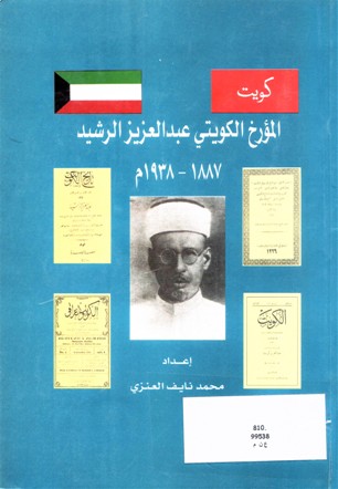 المؤرخ الكويتي عبدالعزيز الرشيد