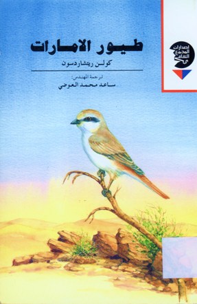 طيور الإمارات