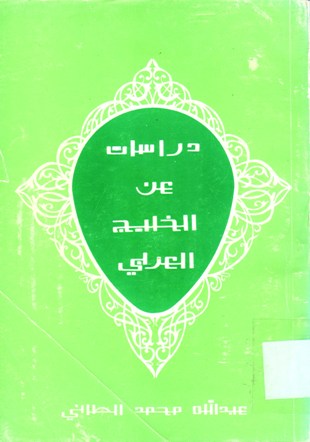دراسات عن الخليج العربي
