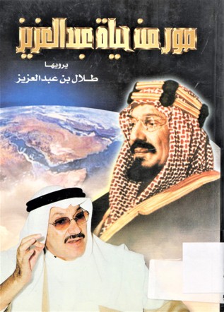 صور من حياة عبدالعزيز