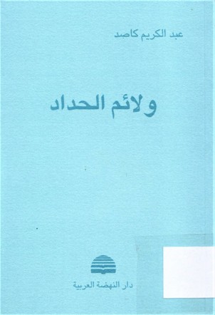 ولائم الحداد