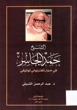 الشيخ حمد الجاسر
