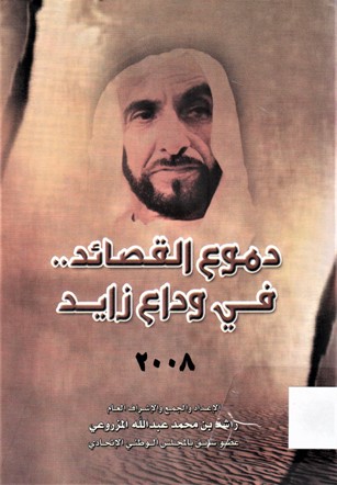 دموع القصائد في وداع زايد