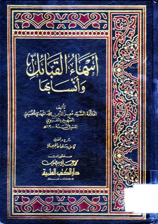 أسماء القبائل و أنسابها