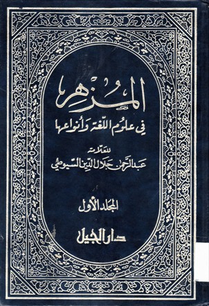المزهر في علوم اللغة وانواعها