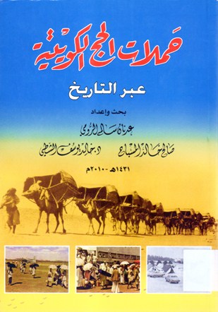 حملات الحج الكويتية عبر التاريخ