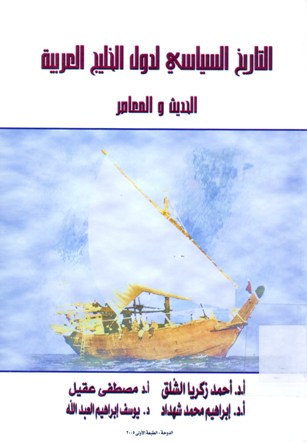 التاريخ السياسي لدول الخليج العربية الحديث و المعاصر