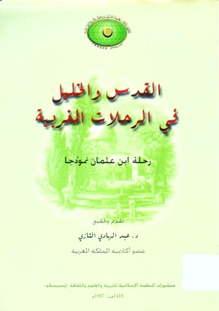 القدس و الخليل في الرحلات المغربية