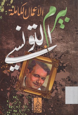 بيرم التونسي