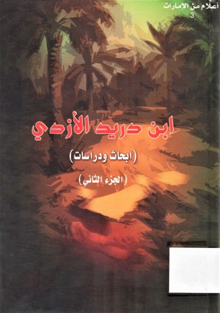 ابن دريد الأزدي