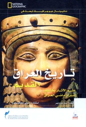 تاريخ العراق القديم