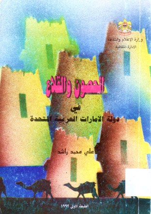 الحصون و القلاع في دولة الامارات العربية المتحدة