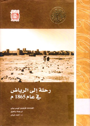 رحلة إلى الرياض في عام 1865م