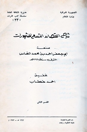 شرح القصائد التسع المشهورات