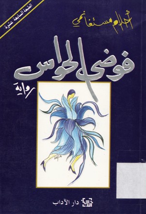 فوضى الحواس