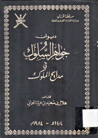 ديوان جواهر السلوك
