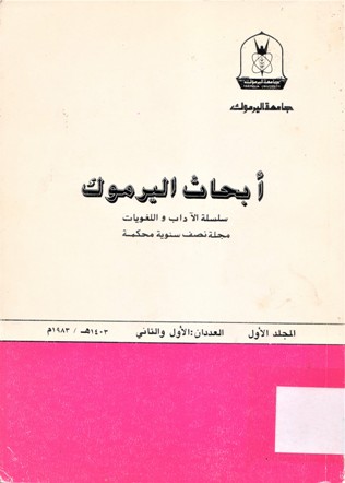 أبحاث اليرموك