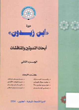 دورة ابن زيدون أبحاث الندوتين و المناقشات
