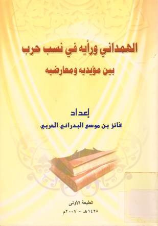 الهمداني و رأيه في نسب حرب بين مؤيديه و معارضيه