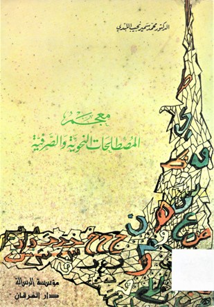 معجم المصطلحات النحوية و الصرفية
