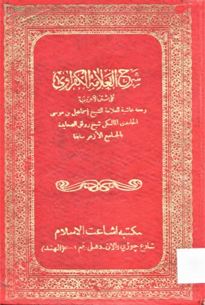 شرح العلامة الكفراوى على متن الأجرومية