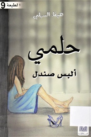حلمي البس صندل