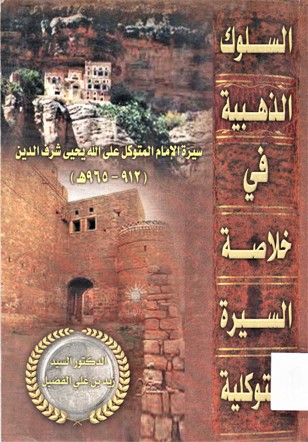 السلوك الذهبية في خلاصة السيرة المتوكلية