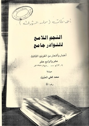 النجم اللامع للنوادر جامع