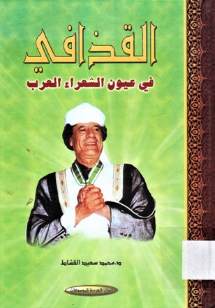القذافي في عيون الشعراء العرب