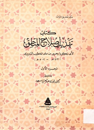 كتاب تهذيب إصلاح المنطق