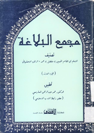 مجمع البلاغة