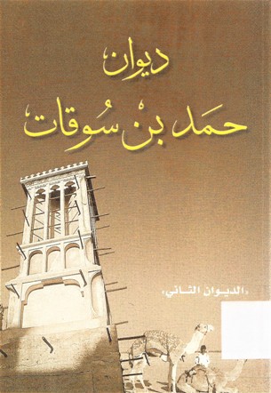 ديوان حمد بن سوقات