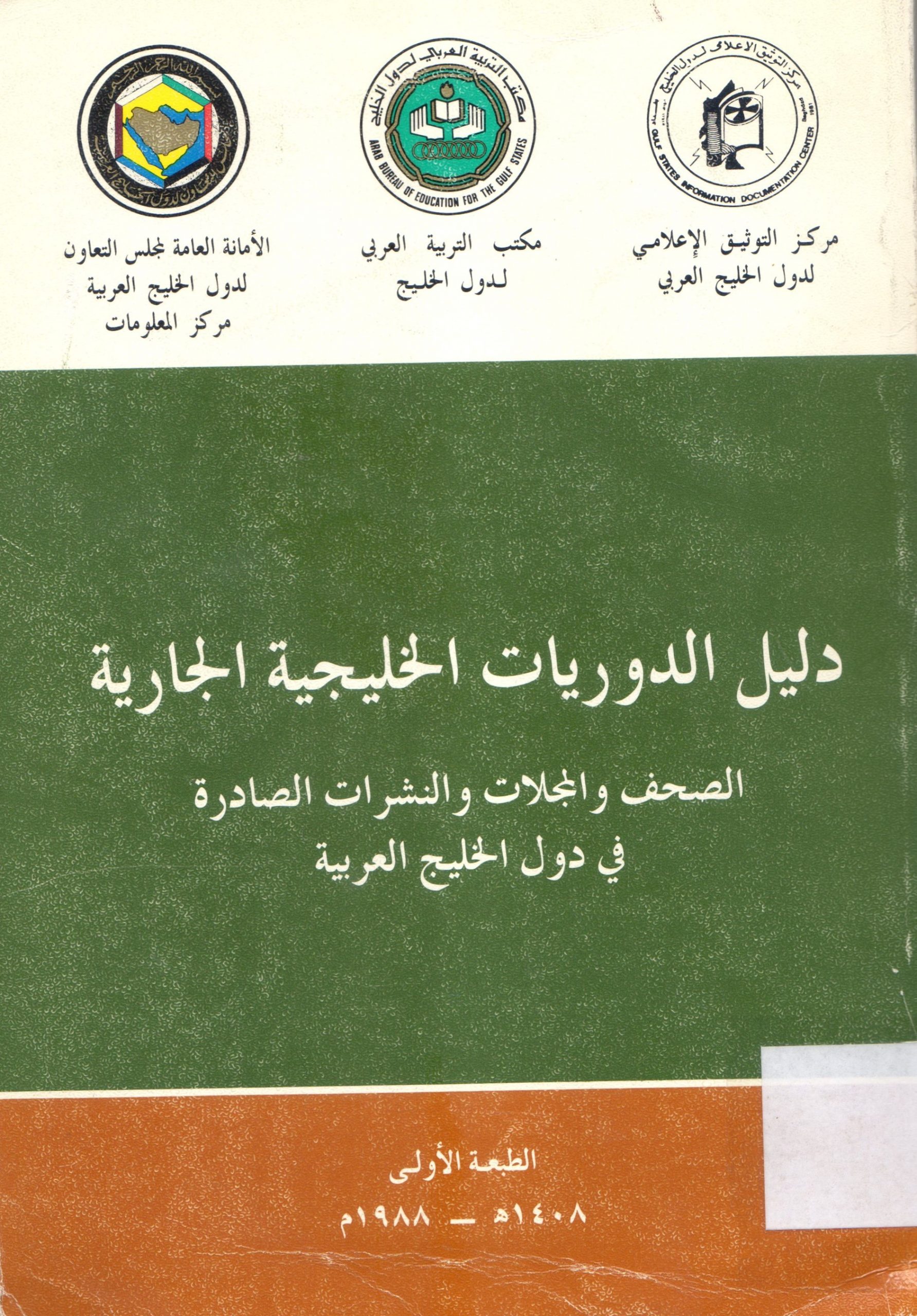 دليل الدوريات والصحف الجارية في الوطن العربي
