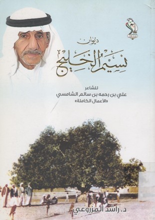 ديوان نسيم الخليج للشاعر علي بن رحمه بن سالم الشامسي