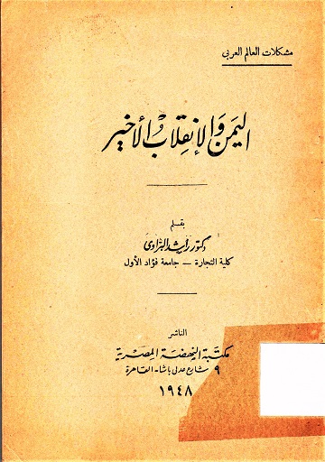 اليمن و الإنقلاب الأخير