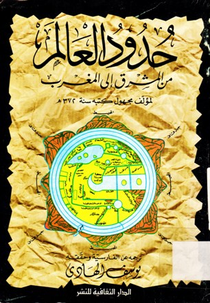 حدود العالم من المشرق الى المغرب