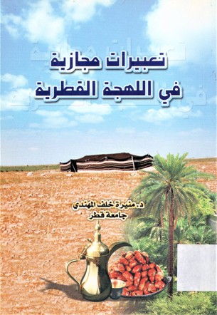 تعبيرات مجازية في اللهجة القطرية