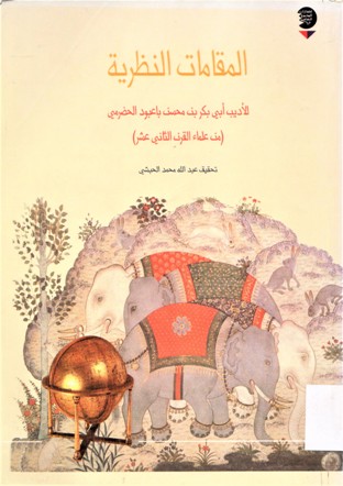 المقامات النظرية