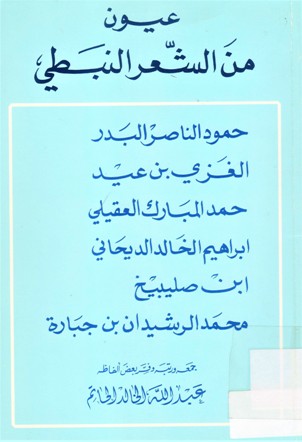 عيون من الشعر النبطي