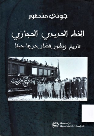الخط الحديدي الحجازي تاريخ و تطور قطار درعا - جيفا