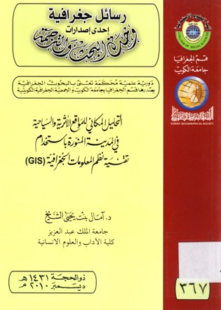 التحليل المكاني للمواقع الأثرية و السياحية في المدينة المنورة باستخدام تقنية نظم المعلومات الجغرافية (GIS)