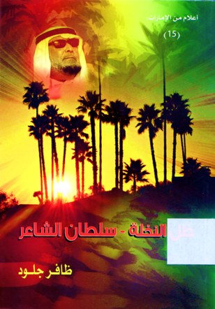 ظل النخلة - سلطان الشاعر