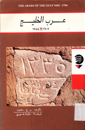 عرب الخليج 1602-1784
