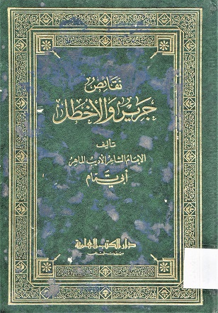 نقائض جرير و الأخطل