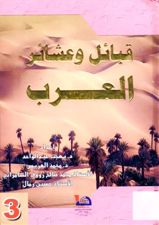 قبائل و عشائر العرب