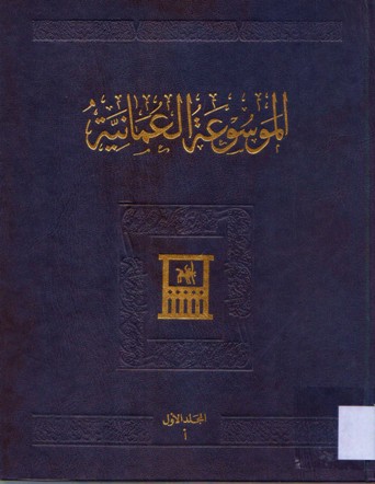 الموسوعة العمانية