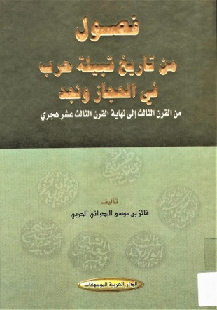 فصول من تاريخ قبيلة حرب في الحجاز ونجد من القرن الثالت الى نهاية القرت الثالث عشر هجري