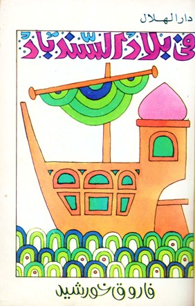 في بلاد السندباد