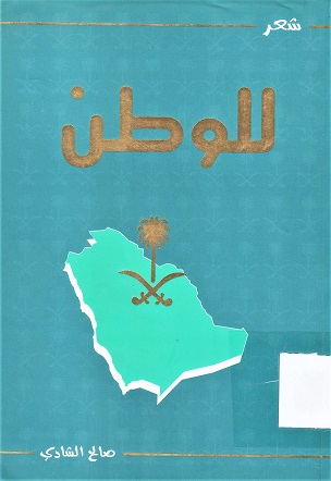 شعر للوطن